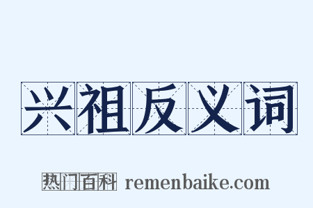 兴祖反义词是什么意思的图片